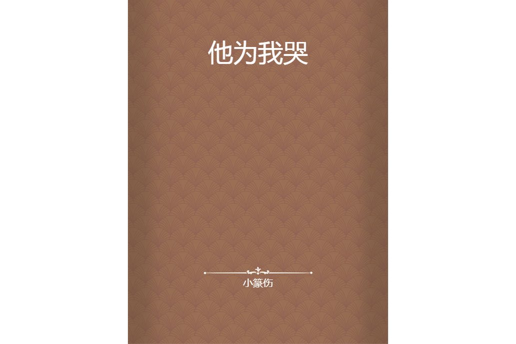 他為我哭 他為我哭