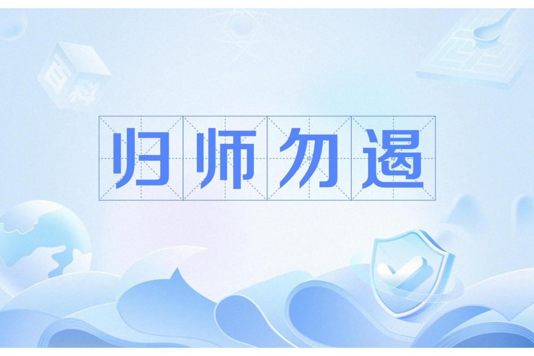 歸師勿遏 歸師勿遏