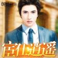 宦仕逍遙 宦仕逍遙
