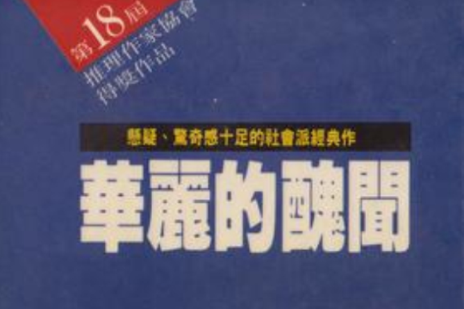 華麗的醜聞 華麗的醜聞
