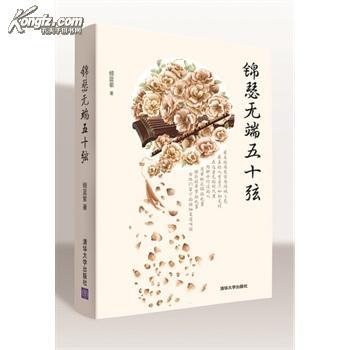 錦瑟五十弦