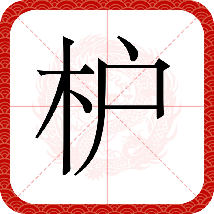 枦 枦
