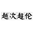 越次超倫 越次超倫