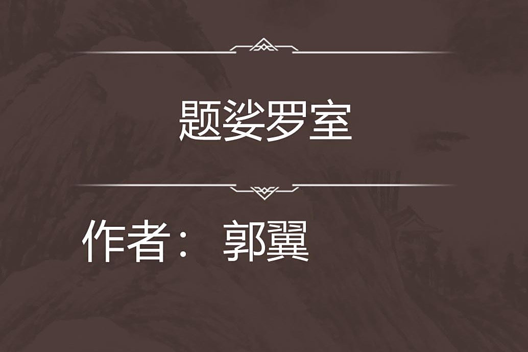 題娑羅室 題娑羅室