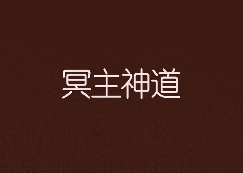 冥主神道