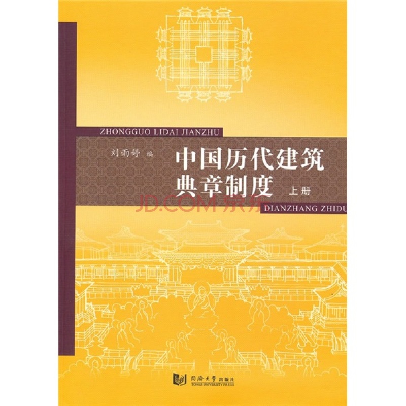 中國歷代建築典章制度
