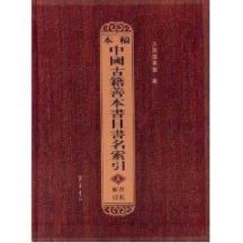 本稿中國古籍善本書目書名索引