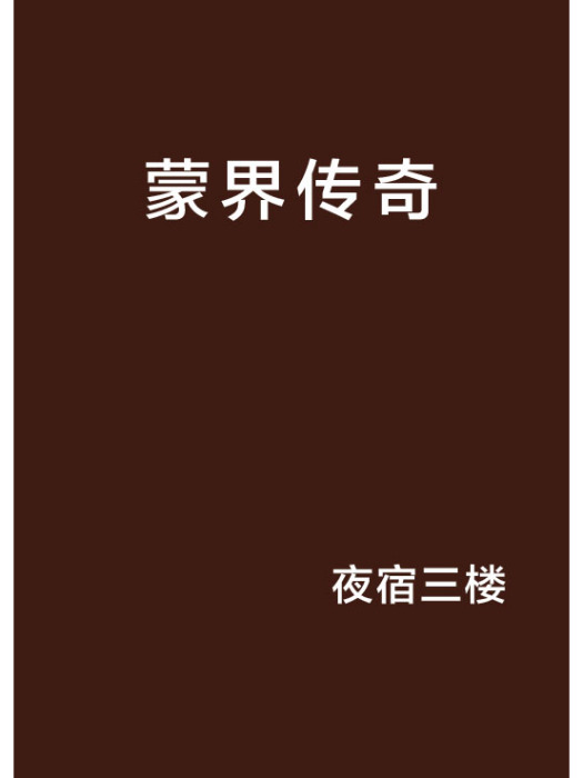 蒙界傳奇