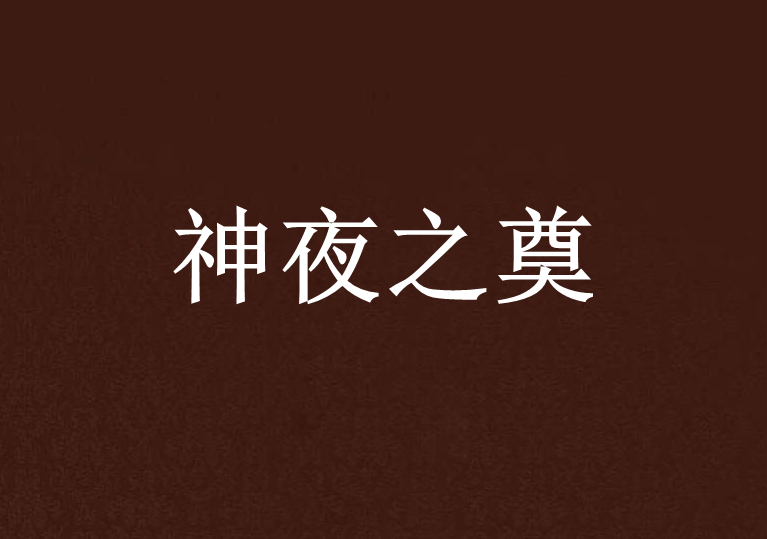 神夜之奠 神夜之奠