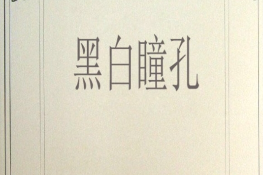 黑白瞳孔 黑白瞳孔