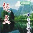 起點(左右仙人掌創作的網路小說) 起點(左右仙人掌創作的網路小說)