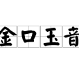 金口玉音 金口玉音