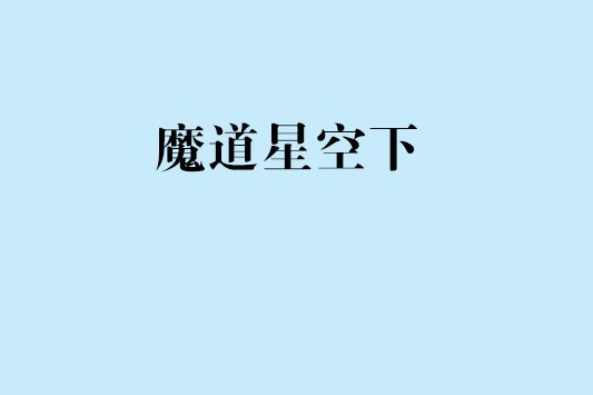 魔道星空下 魔道星空下