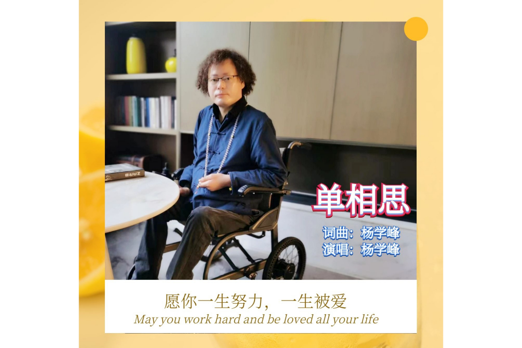 單相思(楊學峰演唱的一首歌曲) 單相思(楊學峰演唱的一首歌曲)