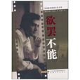 欲罷不能(2010年克里斯克諾夫著圖書) 欲罷不能(2010年克里斯克諾夫著圖書)