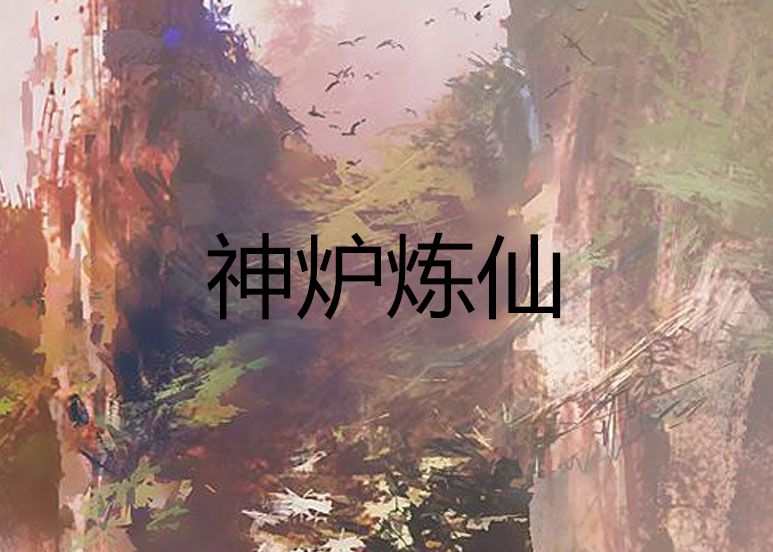 神爐煉仙 神爐煉仙