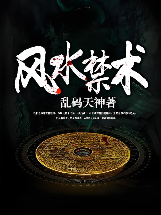 風水禁術(亂碼天神著網路小說) 風水禁術(亂碼天神著網路小說)