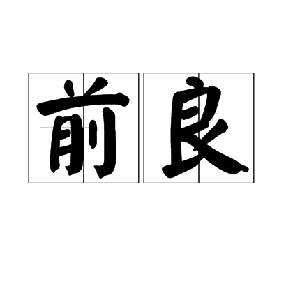 前良