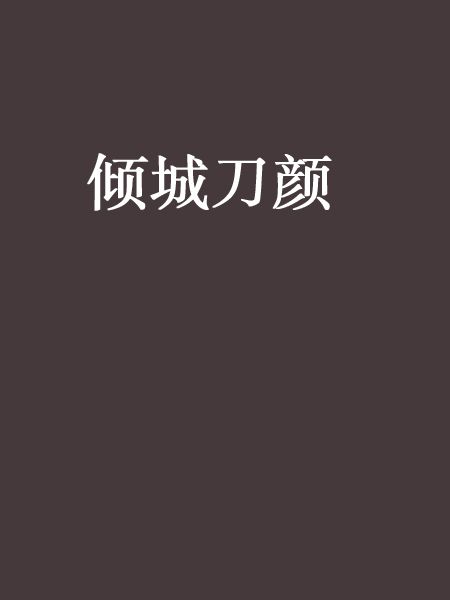 傾城刀顏 傾城刀顏