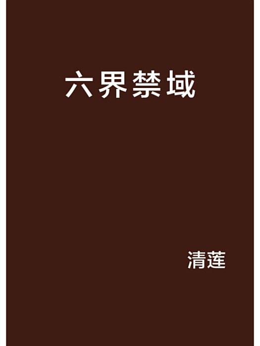 六界禁域 六界禁域