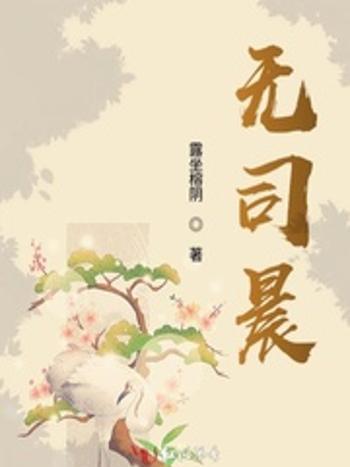 無司晨 無司晨