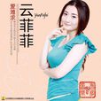 除了你(雲菲菲演唱歌曲) 除了你(雲菲菲演唱歌曲)