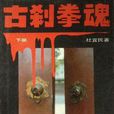 古剎拳魂 古剎拳魂