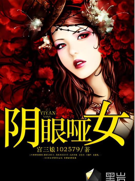 陰眼啞女 陰眼啞女