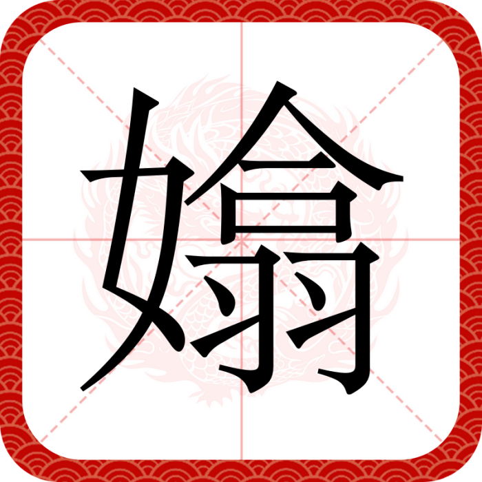 嬆 嬆