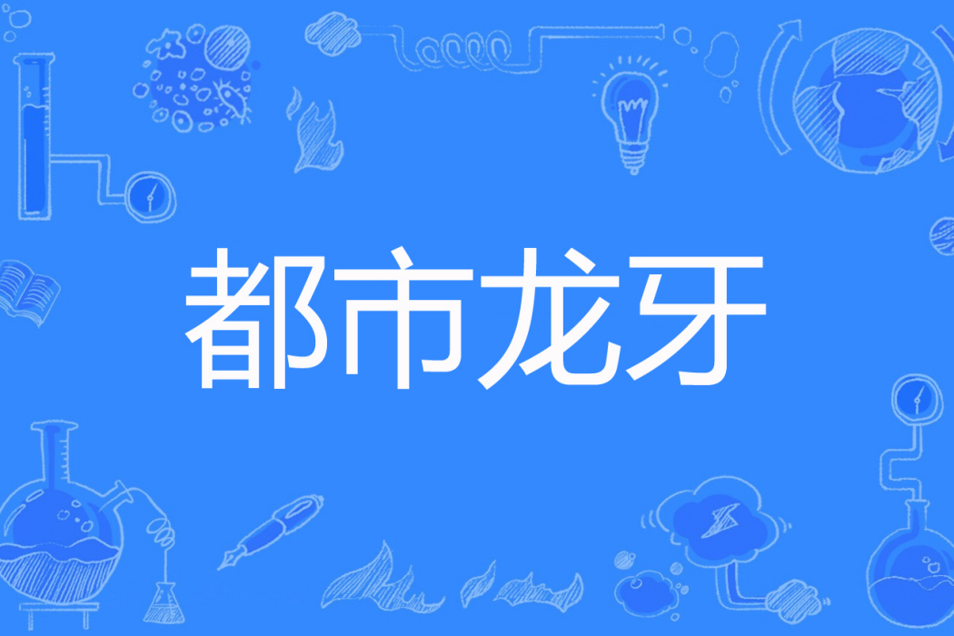 都市龍牙 都市龍牙