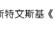 二百一十步 二百一十步