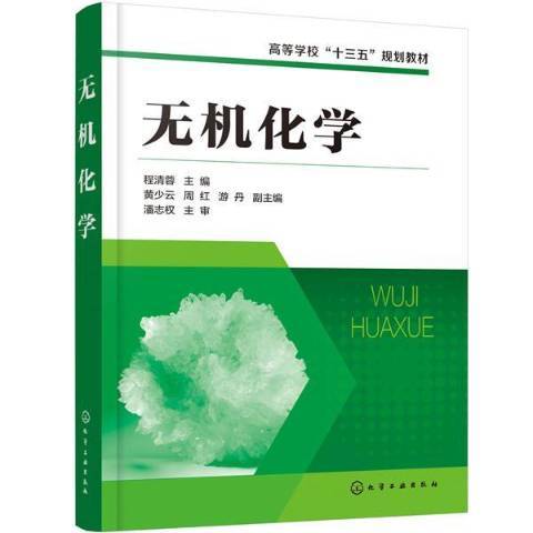 無機化學(2020年化學工業出版社出版的圖書) 無機化學(2020年化學工業出版社出版的圖書)