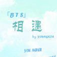 「BTS」相遇 「BTS」相遇
