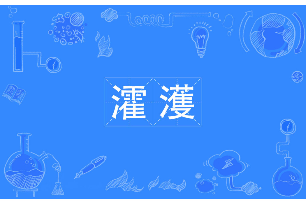 瀖濩 瀖濩