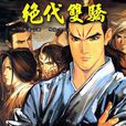 絕代雙驕 56 絕代雙驕 56