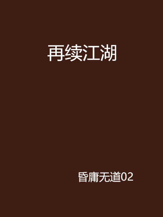 再續江湖