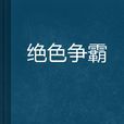 絕色爭霸 絕色爭霸