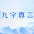 九字真言(六甲秘祝) 九字真言(六甲秘祝)
