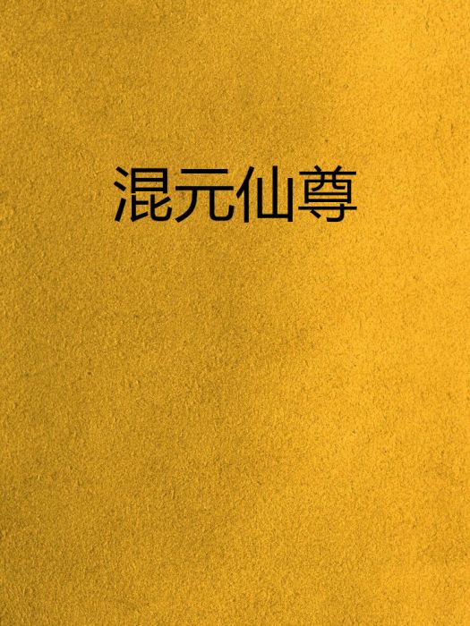 混元仙尊 混元仙尊