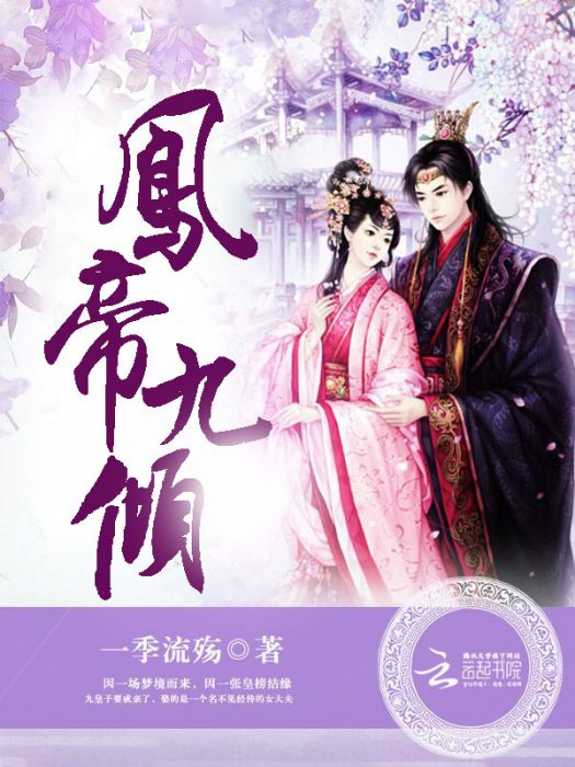 鳳帝九傾 鳳帝九傾