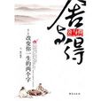 舍與得 舍與得