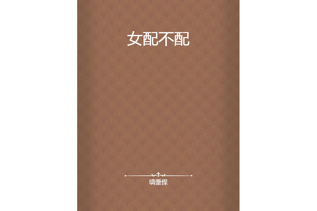 女配不配 女配不配