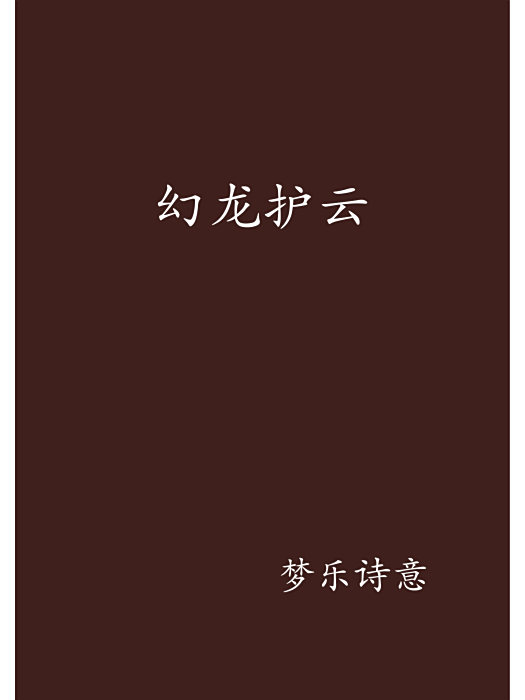 幻龍護雲