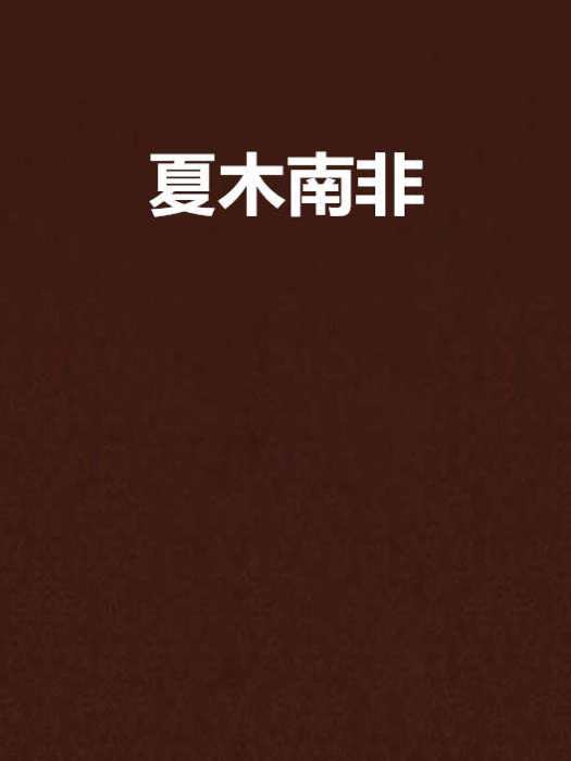 夏木南非 夏木南非