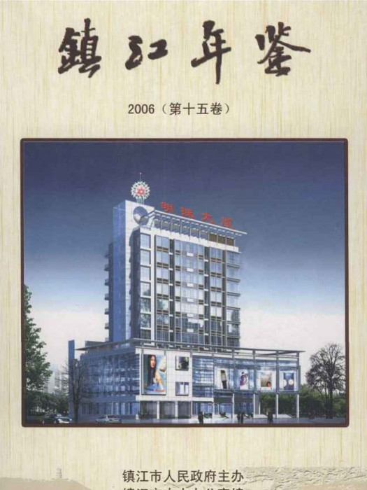 鎮江年鑑2006 鎮江年鑑2006