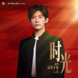 時光(2024年易烊千璽演唱的歌曲) 時光(2024年易烊千璽演唱的歌曲)