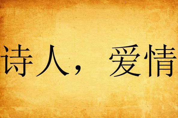 詩人,愛情 詩人,愛情
