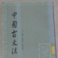中國古文書