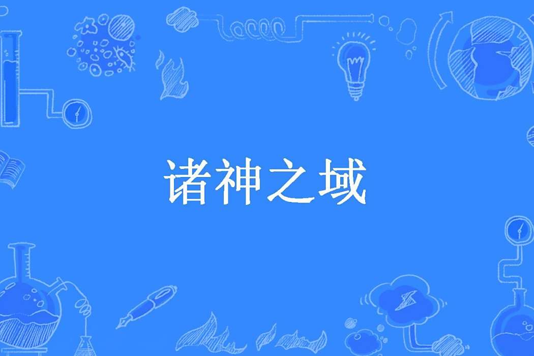 諸神之域(鴻蒙所著小說) 諸神之域(鴻蒙所著小說)