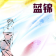 藍錦 藍錦